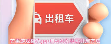 芒果游戏翻译app如何识别密集文本