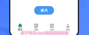 原子笔记app如何恢复笔记