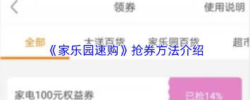 家乐园速购app如何领取优惠券
