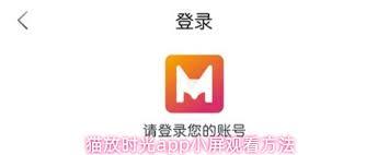 猫放时光app如何开小屏观看