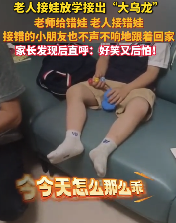 家長(zhǎng)錯(cuò)把別的孩子接回家 家長(zhǎng)發(fā)現(xiàn)后：好笑又后怕