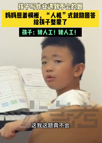 妈妈照着模板“人机”式鼓励孩子 孩子：转人工