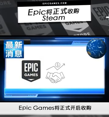 Epic游戏(Game)愚人节惊喜(Surprised)：假宣布将收购Steam并免费提供所有小黄油！