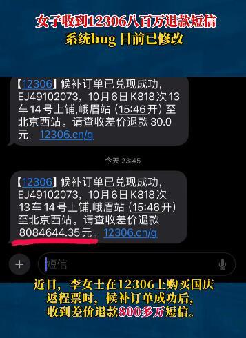 女子收到12306八百万元退款短信 实为系统错误，最终退款30元