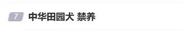 中華田園犬被禁養(yǎng),？西安多部門回應(yīng) 規(guī)定引發(fā)熱議