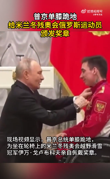 普京单膝跪地给俄残奥运动员颁发奖章 致敬体育精神