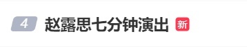 音乐节原定30分钟的压轴表演被压缩至7分钟，赵露思返场道歉