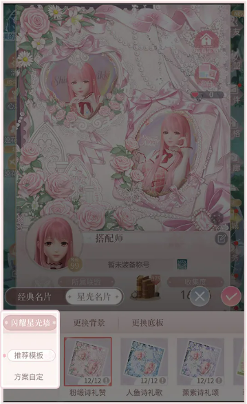 《闪耀暖暖》名片DIY闪耀星光墙玩法介绍