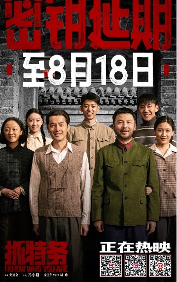 冯小刚《抓特务》延长放映至8月18日