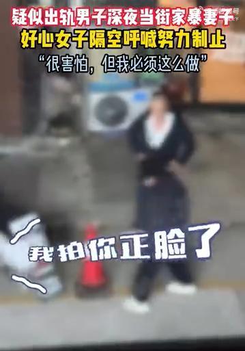 男子当街殴打女子被女生大声呵斥制止 热心女子勇敢制止家暴