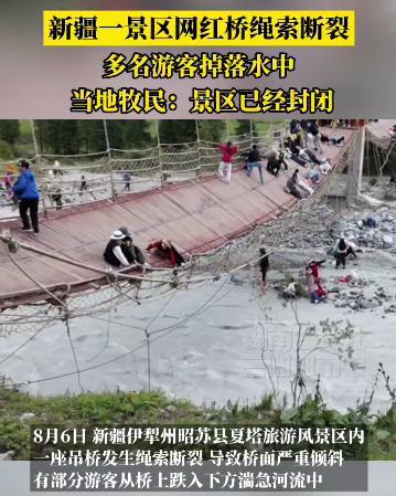 新疆夏塔景区将军桥绳断画面曝光 游客被困河水湍急