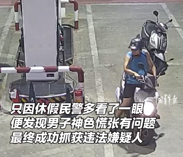 只是因为在人群中多看了一眼 休假民警识别出男子神色慌张有问题