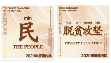 China's words and characters of 2020