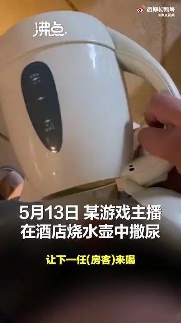 哈？网红主播在酒店水壶内撒尿 做人不能没底线