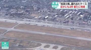 驻日美军基地频发泡沫灭火剂泄漏事件 周边居民血检异常