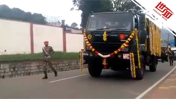 国际丨印度国防参谋长遗体运送现场曝光 失事直升机黑匣子已找到