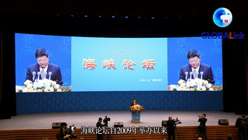 全球连线丨第十三届海峡论坛彰显两岸民间交流大势
