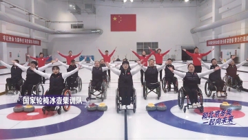 国家轮椅冰壶集训队演绎《一起向未来》