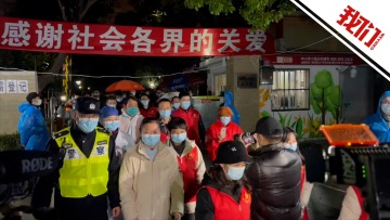 上海牡丹路186弄小区解封现场 有居民为防疫人员送上鲜花