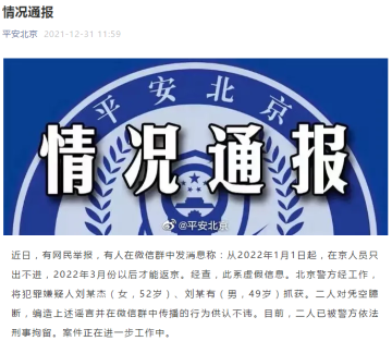 北京警方：两人在微信群传播涉疫虚假信息被刑拘