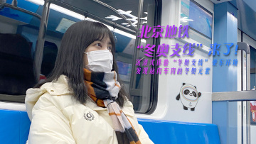 冬奥鲜探12｜冬奥元素拉满，北京地铁“冬奥支线”来了！