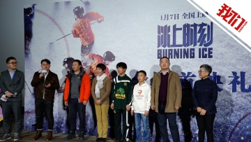 《冰上时刻》1月7日上映 导演：关注冰球运动 致敬北京冬奥会