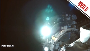 我国首次！空间站机械臂成功转位货运飞船 视频画面直击试验过程