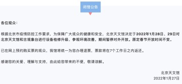 北京天文馆和古观象台1月28日、29日暂停对外开放