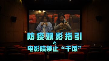 春节防疫短片│两个小姐姐看电影为何被“喊停”