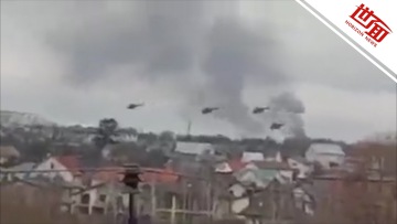 国际丨乌克兰称俄军直升机在基辅附近低空突进