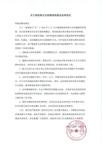 北京罗森：劲松海文店停业整顿，解除店长合同