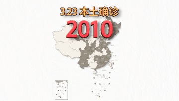 本轮疫情动态地图：3月23日本土确诊2010例