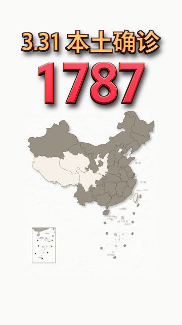 本轮疫情动态地图：3月31日本土确诊1787例