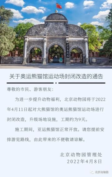北京动物园奥运熊猫馆运动场4月11日起封闭改造