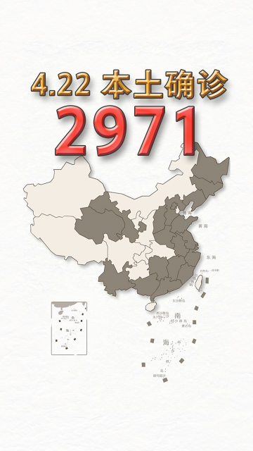 本轮疫情动态地图：4月22日新增本土确诊2971例