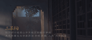 跟着总书记的考察足迹｜走进三苏祠寻文脉