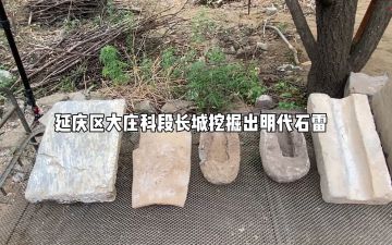 视频｜延庆区大庄科段长城挖掘出明代石雷