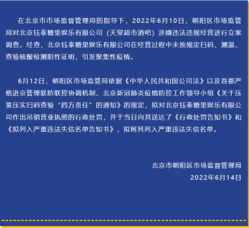 北京朝阳区市场监管局：拟对天堂超市酒吧吊销执照