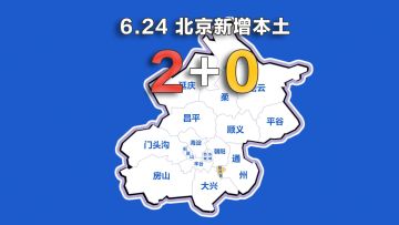 北京疫情动态地图：6月24日新增本土确诊2例