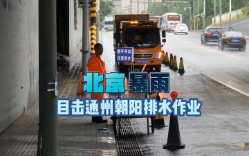 视频│北京暴雨，直击通州区、朝阳区排水作业