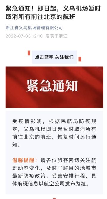 7月3日起，义乌机场暂时取消所有前往北京的航班