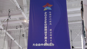 新华全媒+｜2022年中国网络文明大会在天津开幕