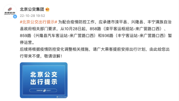 10月28日起，这三条跨京冀公交暂停运营
