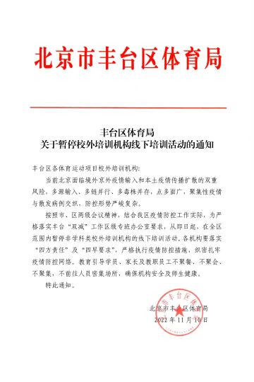 北京丰台暂停校外培训机构线下培训活动