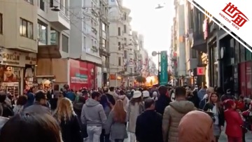 国际丨土耳其伊斯坦布尔著名步行街爆炸致多人死伤