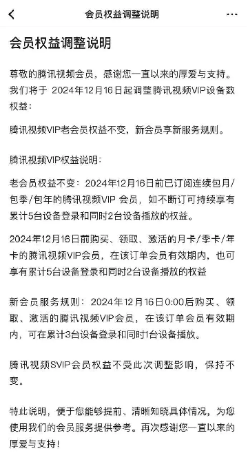 从5台减少至3台 腾讯视频会员权益调整 新规则影响未来用户