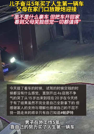 男子买了第一辆车父母放鞭炮迎接：把车开回家看到父母笑脸，感觉一切都值得