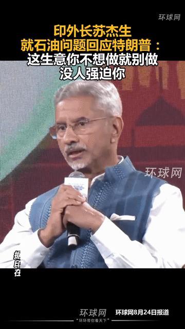 印外长苏杰生怼特朗普 印度拒绝对俄石油禁运