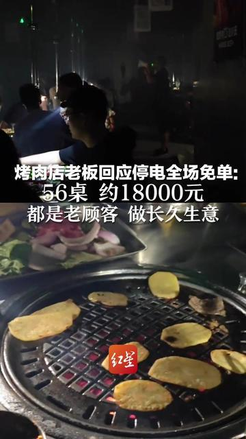 店里突然停电 老板大气喊“全场免单”