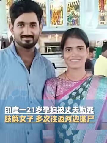 印度一孕妇被丈夫勒死并肢解：1年前曾提家暴诉讼 悲剧引发社会关注